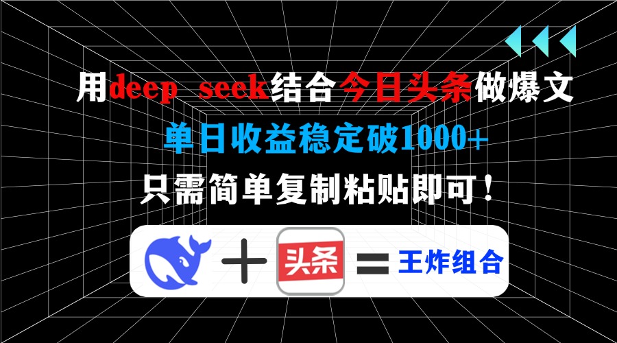 用deepseek结合今日头条做爆文，单日收益稳定破1000+，只需简单复制粘贴即可！-91搞钱