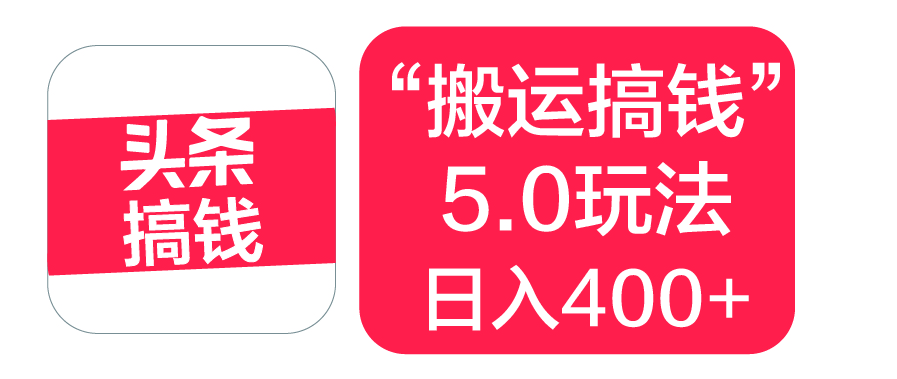“搬运搞钱”5.0玩法，简单操作，单日可入400+-91搞钱
