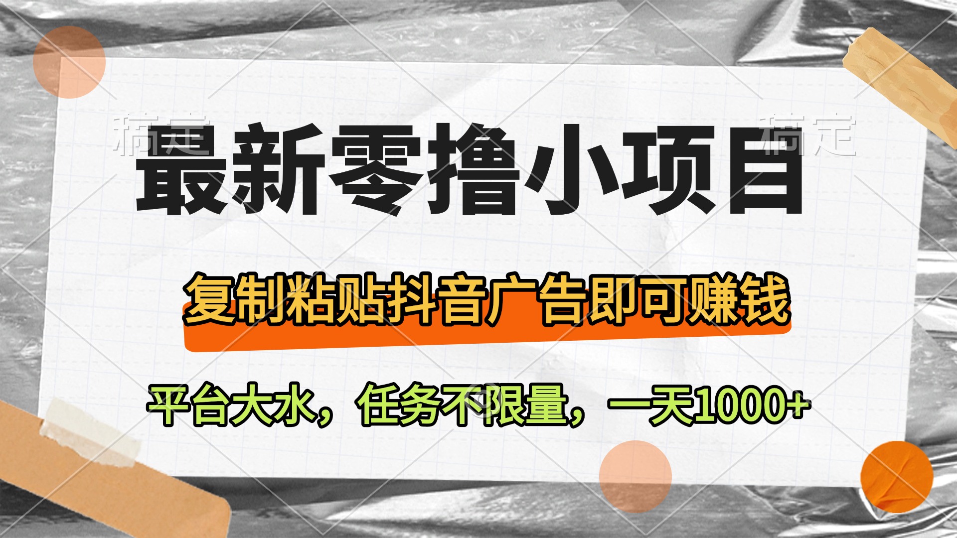 最新零撸小项目，复制粘贴抖音广告即可赚钱，平台大水，任务不限量，一天1000+-91搞钱