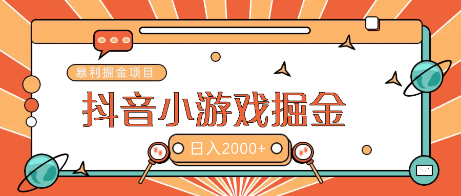 暴利游戏广告变现项目——躺赚抖音亿万流量红利！-91搞钱