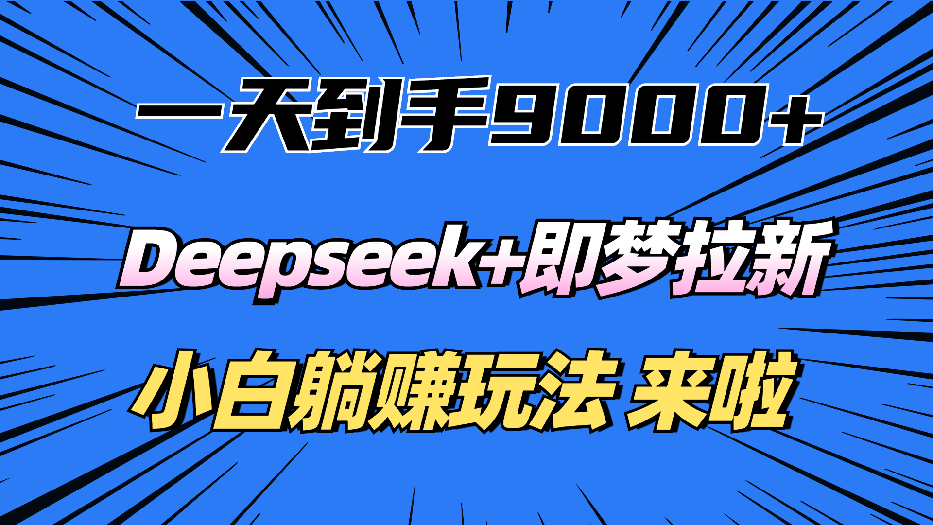 一天到手9000加，deepseek+即梦拉新，新手躺赚攻略，来啦！-91搞钱