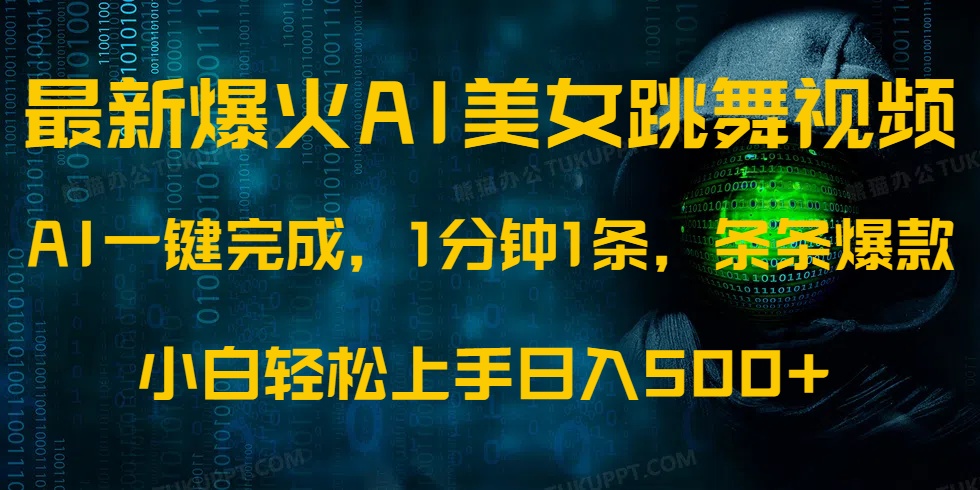 最新爆火AI发光美女跳舞视频，1分钟1条，条条爆款，小白轻松无脑日入500+-91搞钱