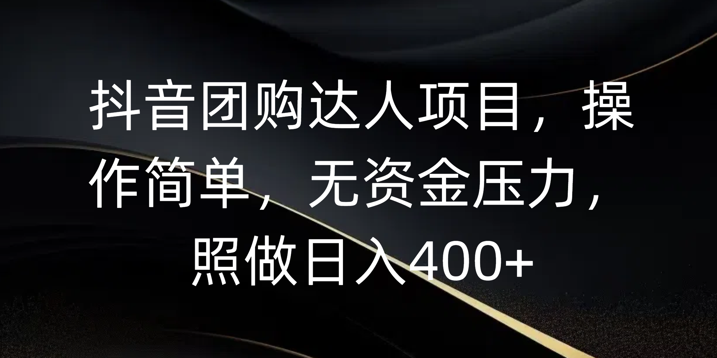 抖音团购达人项目，操作简单，无资金压力，照做日入400+-91搞钱