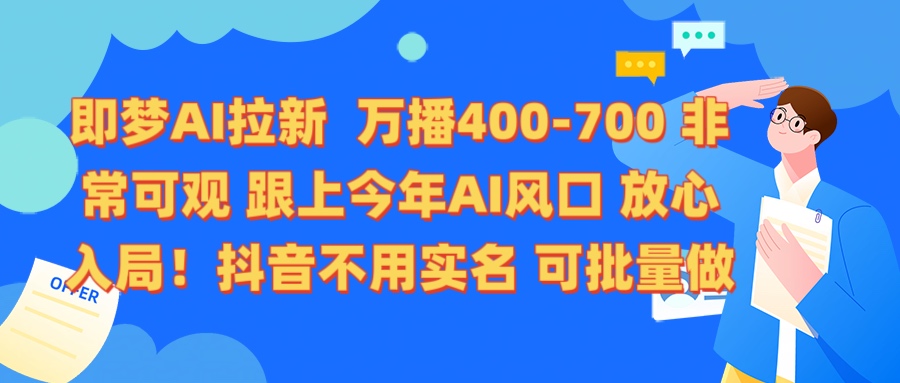 即梦AI拉新 万播400-700 抖音不用实名 可批量做-91搞钱