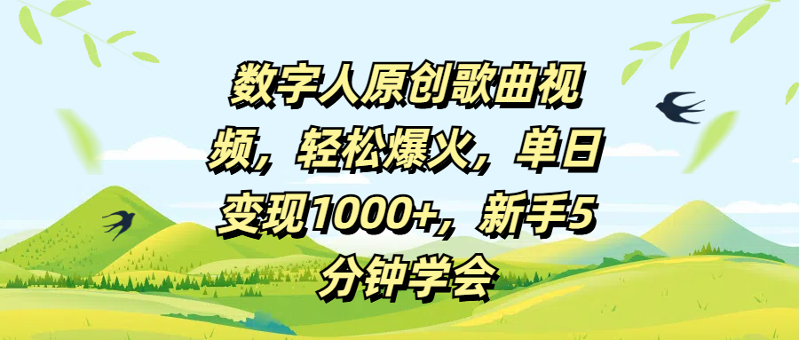 数字人原创歌曲视频，轻松爆火，单日变现1000+，新手5分钟学会-91搞钱