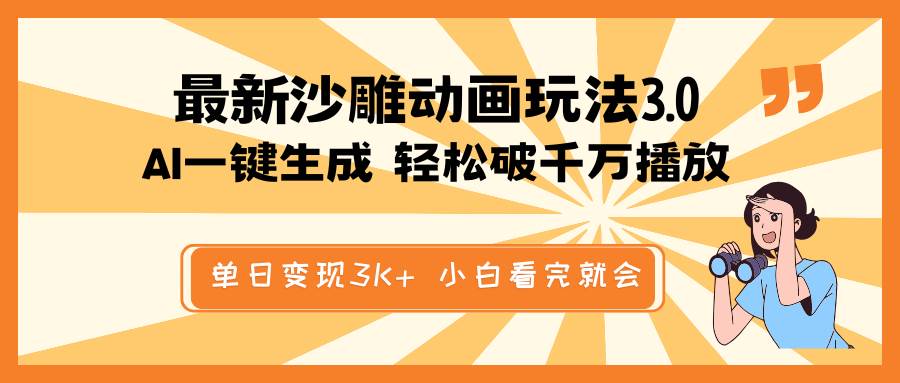 最新沙雕动画玩法，AI一键生成，条条原创 轻松破千万播放，单日变现3K+，小白看完就会-91搞钱