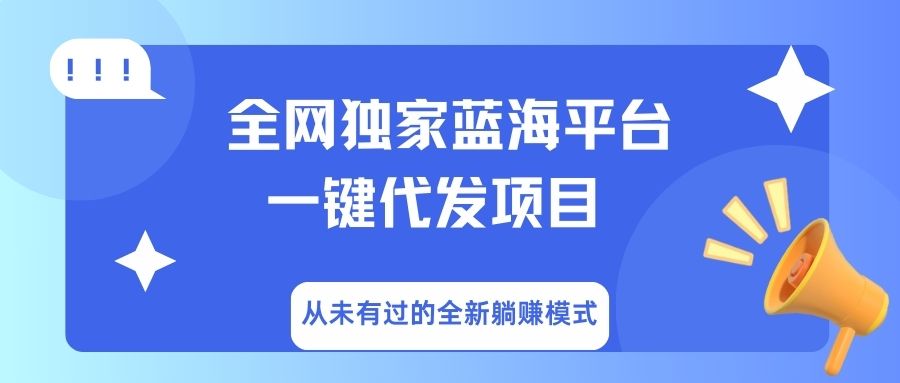 全网独家蓝海平台，一键代发，从未有过的全新躺赚模式-91搞钱