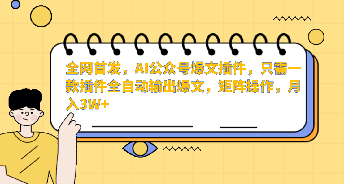 全网首发，AI公众号爆文插件，只需一款插件全自动输出爆文，矩阵操作，月入3W+-91搞钱