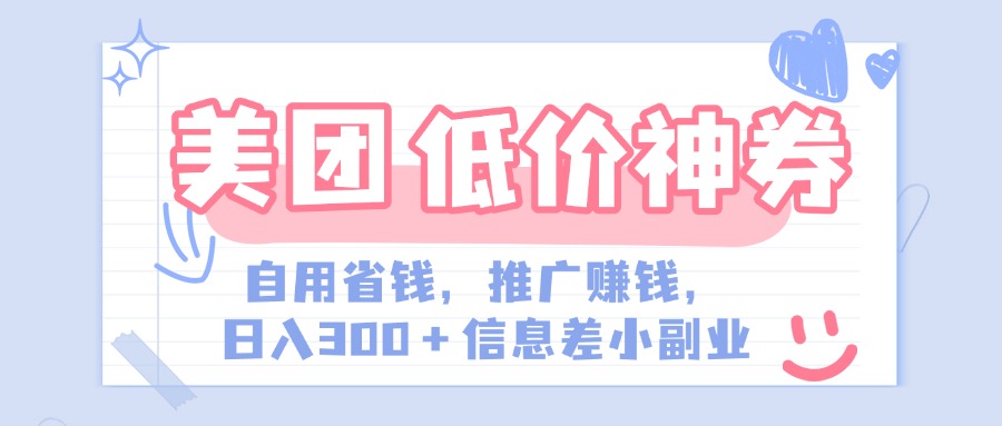 美团神会员外卖券膨胀推广项目，简单操作，日入300+（信息差玩法附渠道）-91搞钱