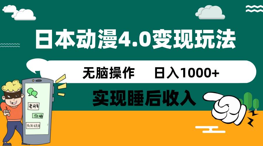 日本动漫4.0火爆玩法，几分钟一个视频，实现睡后收入，日入1000+-91搞钱