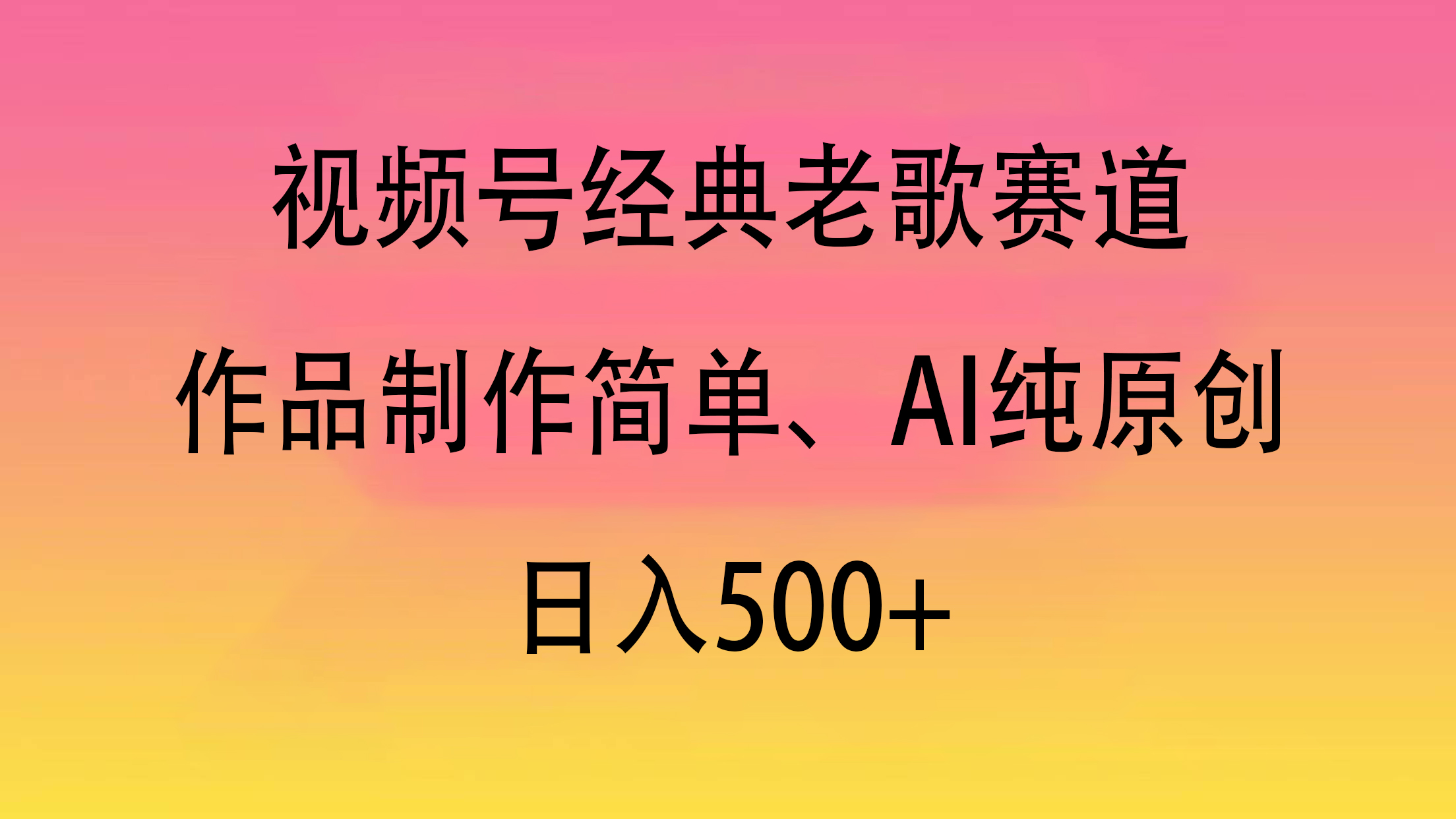 视频号经典老歌赛道，作品制作简单、AI纯原创，日入500+-91搞钱