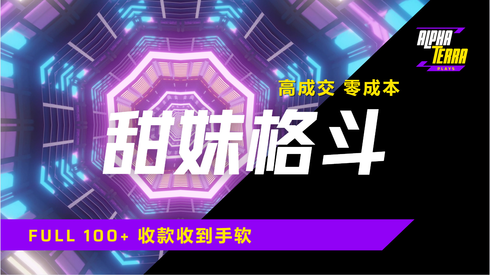 高成交零成本，售卖甜美格斗课程，谁发谁火，加爆微信，日入1000+收款到手软保姆级教程-91搞钱