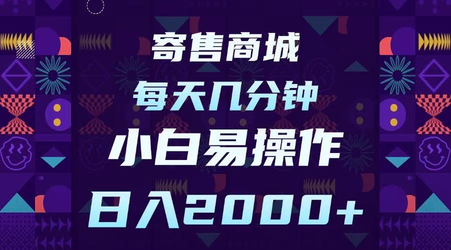 寄售商城，小白易操作，一部手机每天几分钟，日入2000➕-91搞钱
