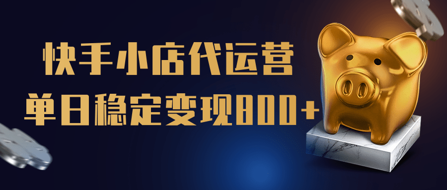 【快手小店代运营】限时托管计划，全程喂饭，单日稳定变现800＋-91搞钱