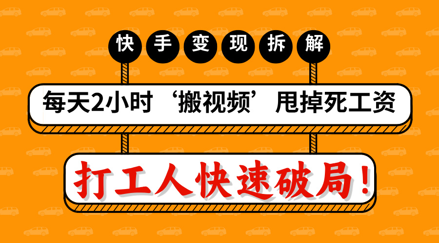 打工人快速破局！每天2小时‘搬视频’，甩掉死工资：快手变现流水线拆解-91搞钱
