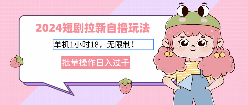 2025短剧拉新自撸玩法。单机1小时18，无限制，批量操作日入过千-91搞钱