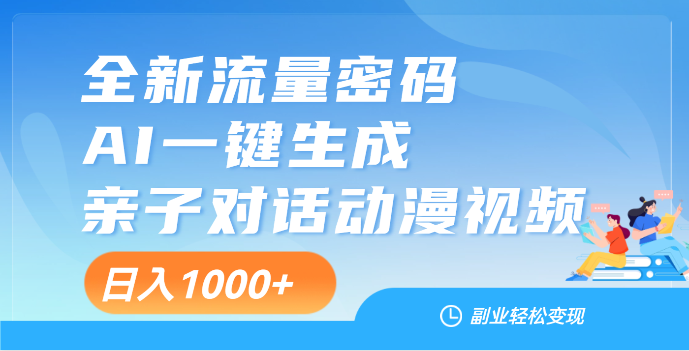 天呐！这个赛道也太香了吧，用AI就可以一键生成亲子教育对话视频-91搞钱