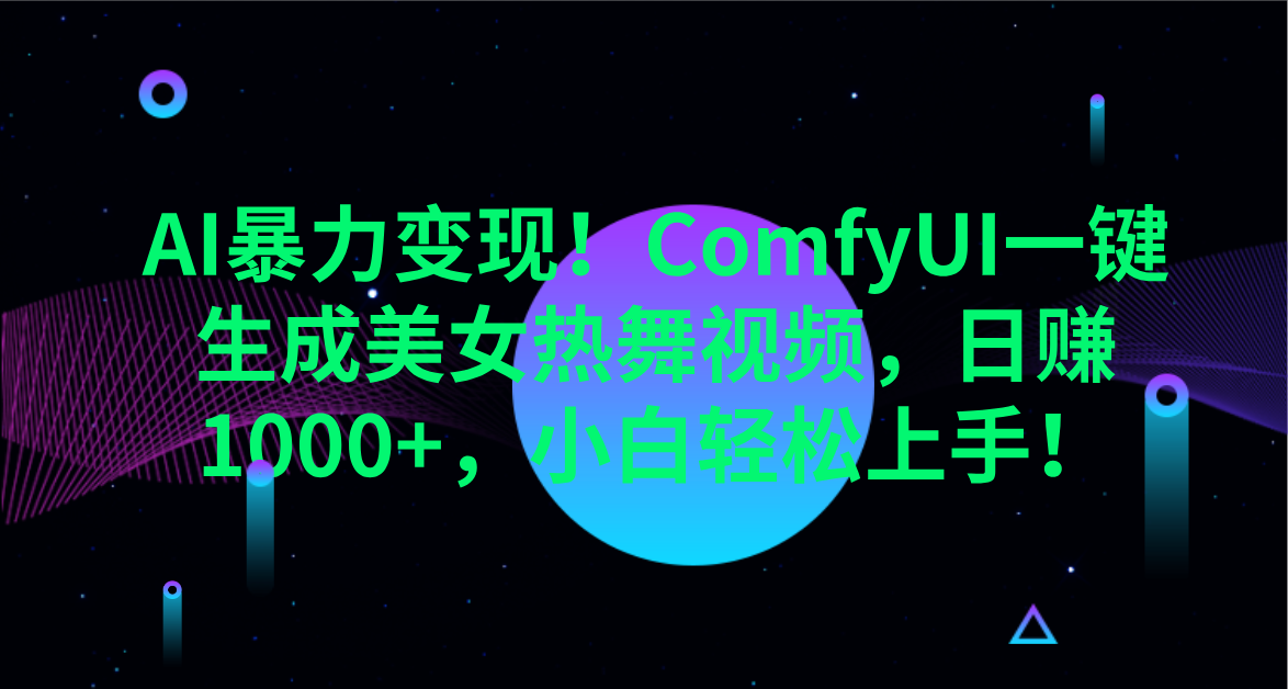 AI暴力变现！ComfyUI一键生成美女热舞视频，日赚1000+，小白轻松上手！。-91搞钱