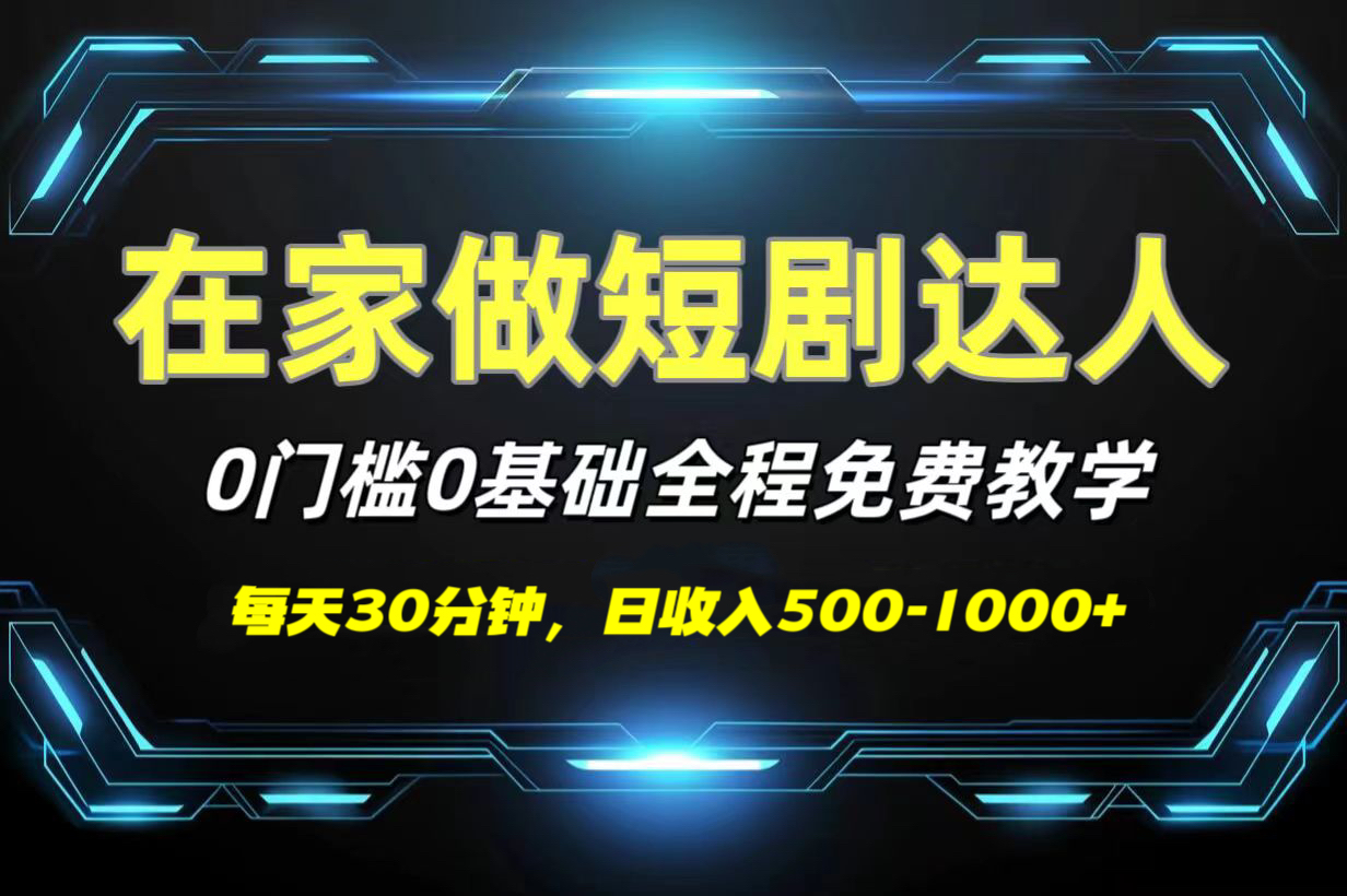 短剧代发，0基础0费用，全程免费教学，日收入500-1000+-91搞钱