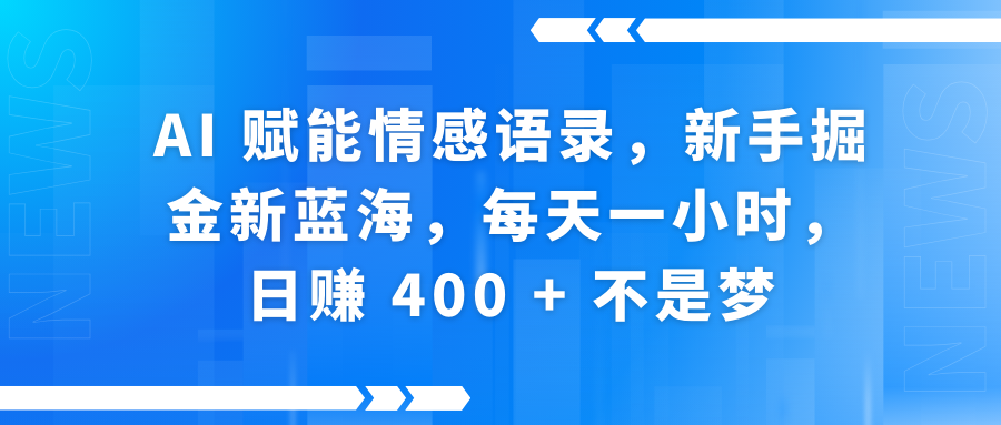 快手带货全新玩法，3月最新定制软件搬运，连怼40条，不需要剪辑，条条过原创，月入1W+不是梦！-91搞钱