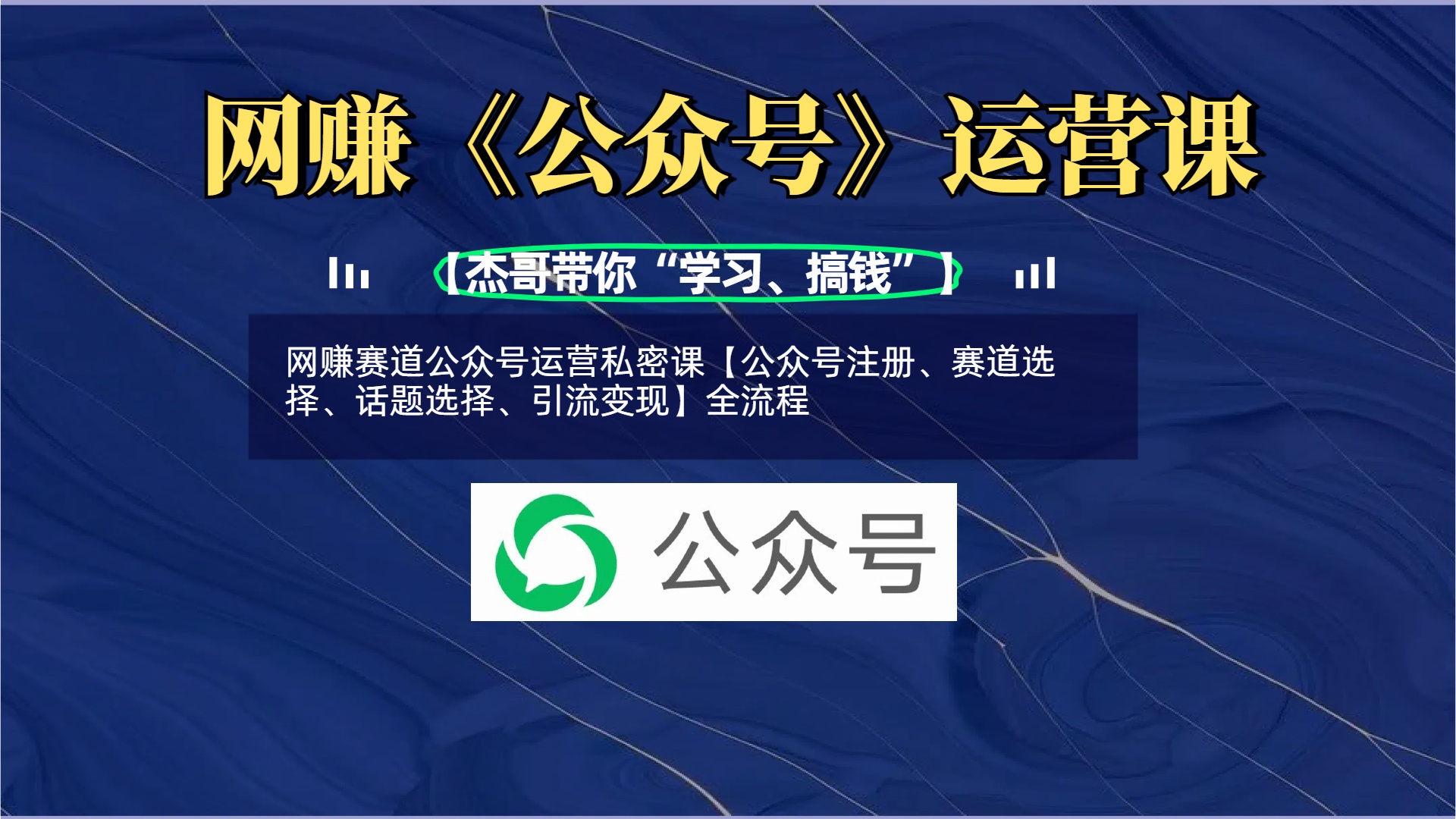 网赚赛道公众号运营私密课【公众号注册、赛道选择、话题选择、引流变现】全流程-91搞钱