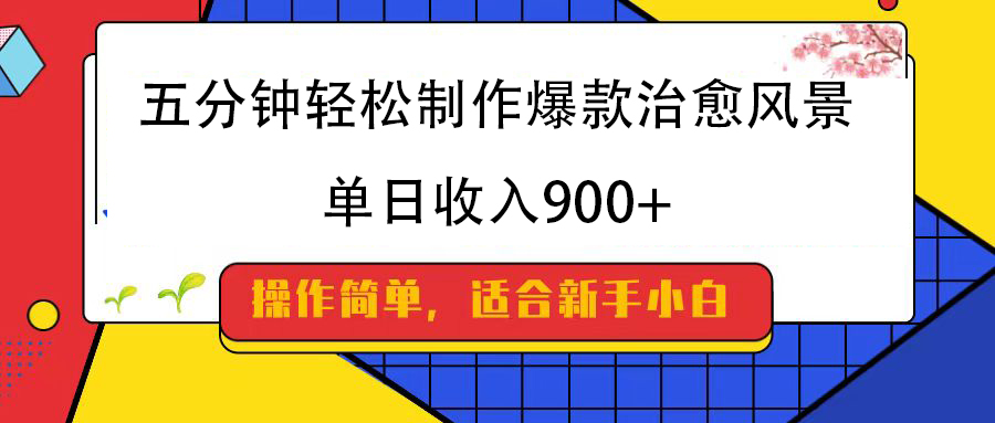五分钟轻松制作爆款治愈风景，单日收入900+-91搞钱