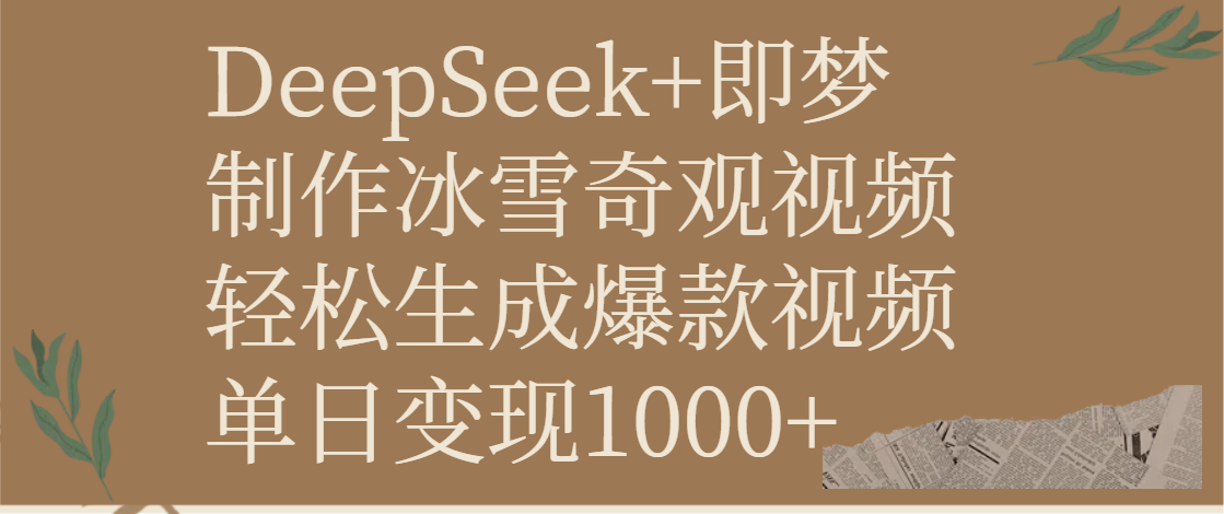DeepSeek+即梦制作冰雪奇观视频，轻松生成爆款视频，单日变现1000+-91搞钱