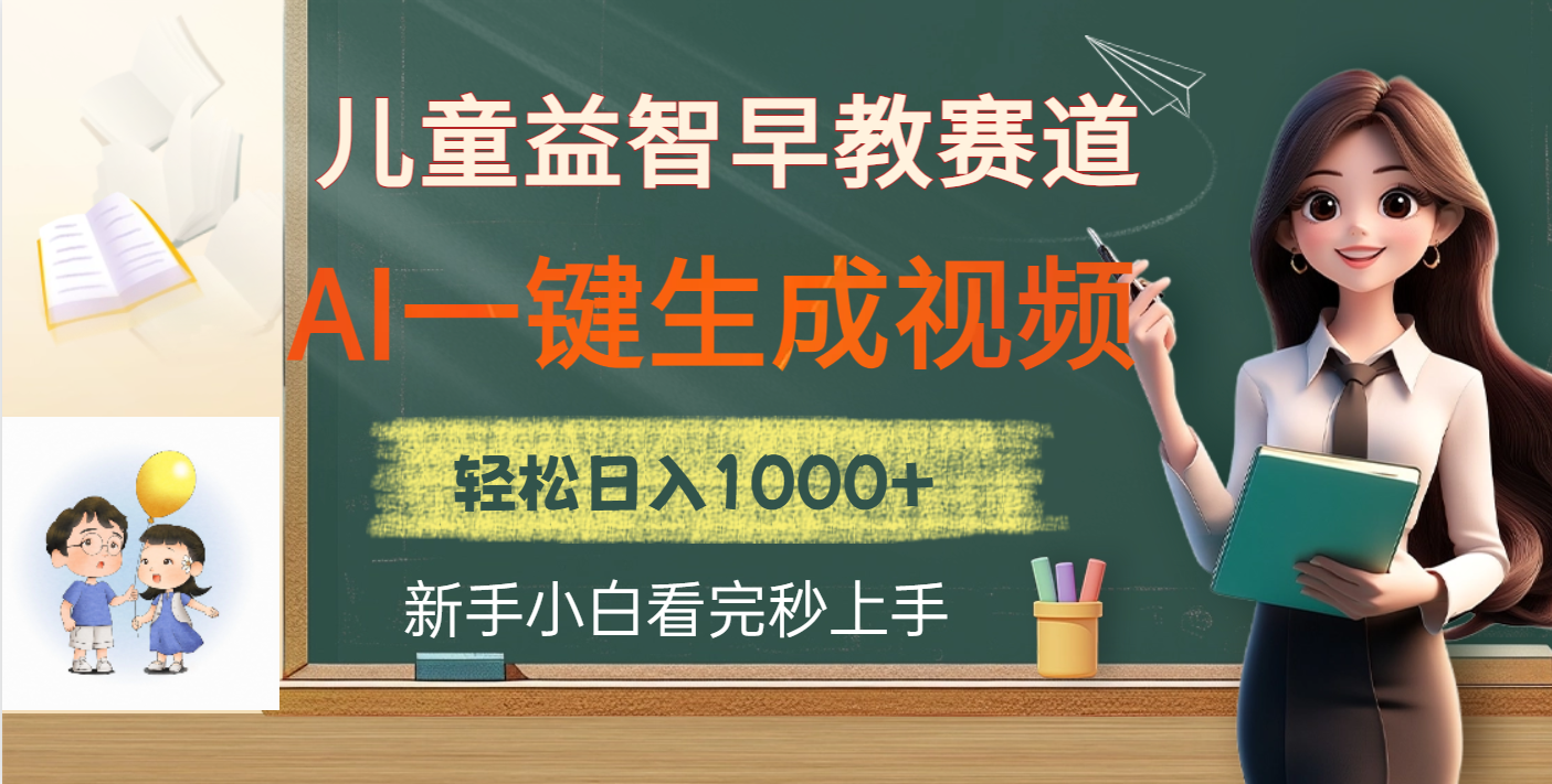 儿童益智早教，这个赛道赚翻了，利用AI一键生成原创视频，日入2000+-91搞钱