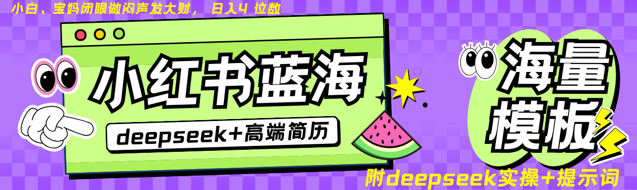 Deepseek+小红书简历蓝海赛道 日入无上限  24小时网盘自动发货 零成本 不限时间地点 轻松玩赚副业日入四位数-91搞钱