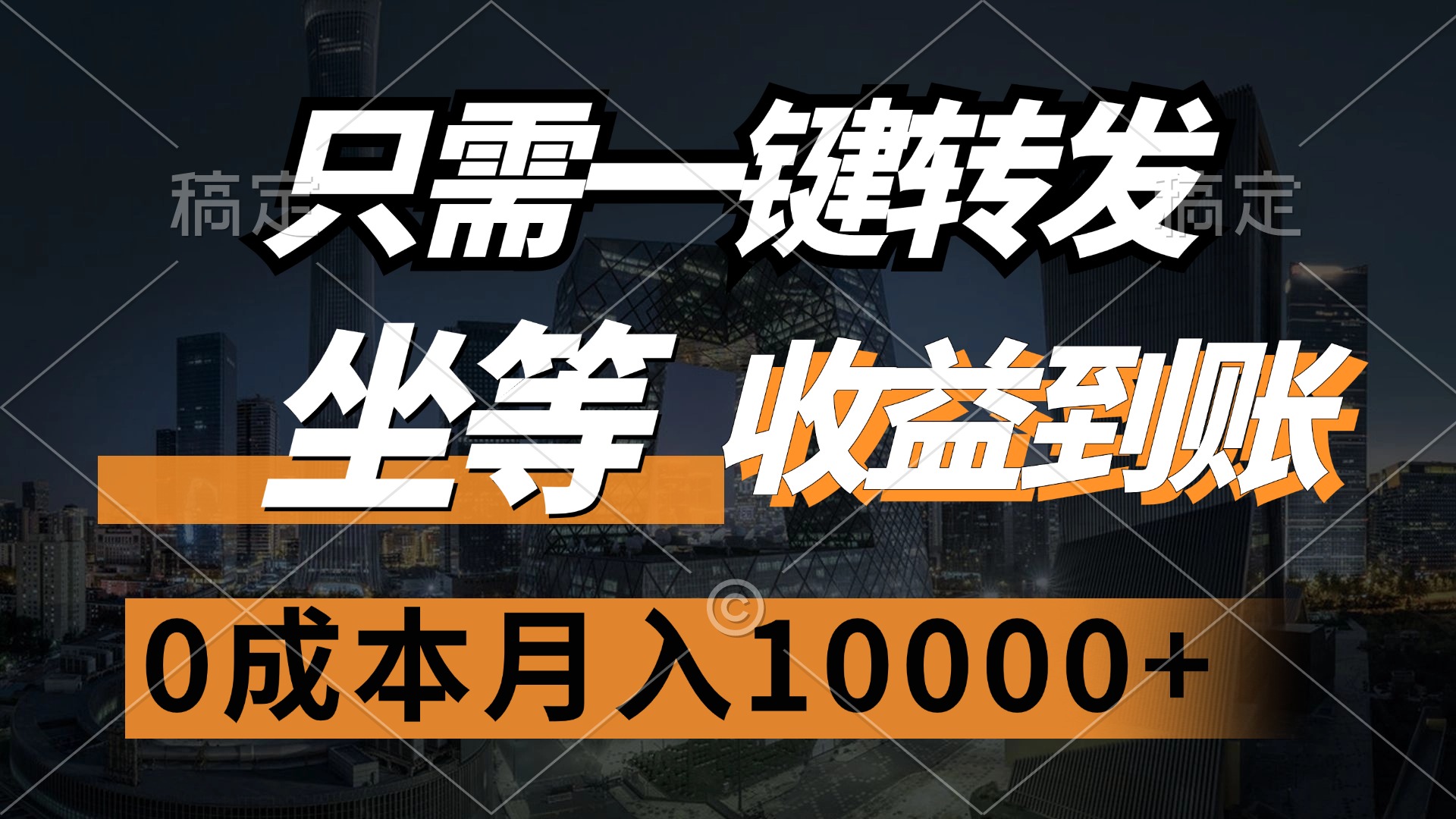 只需一键转发，坐等收益到账，0成本月入10000+-91搞钱