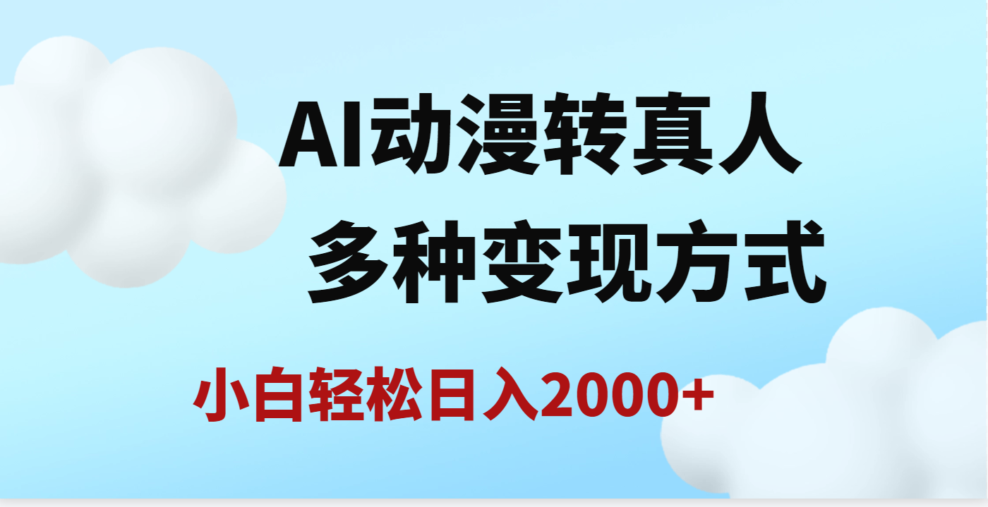 AI动漫转真人，一条视频点赞200w+，日入2000+，多种变现方式-91搞钱