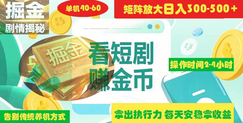 揭秘短剧广告掘金高阶玩法如何矩阵操作实现单日2-4小时收益300-500+-91搞钱