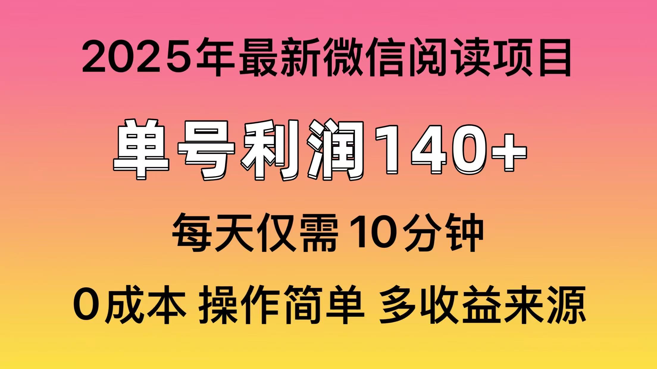 微信阅读2025年最新玩法，单号收益140＋，可批量放大！-91搞钱