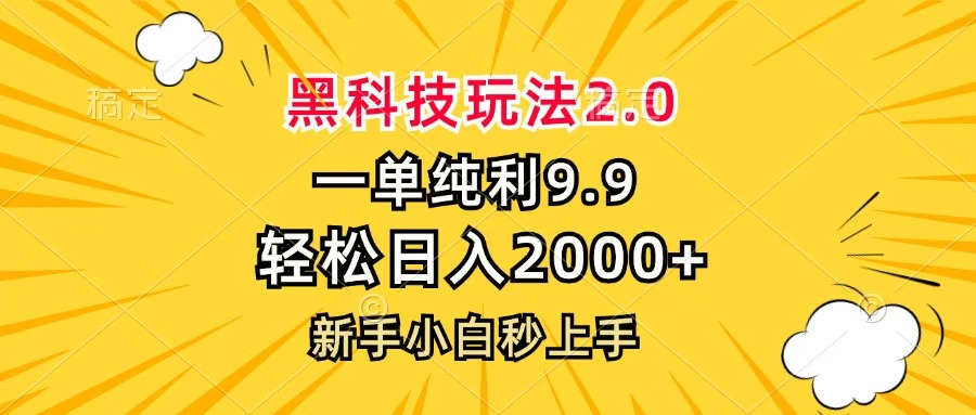 黑科技玩法2.0，一单9.9，轻松日入2000+，新手小白秒上手-91搞钱