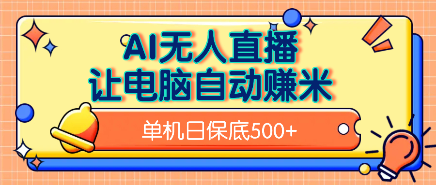 AI无人直播，单机日收益500+无需手动-91搞钱