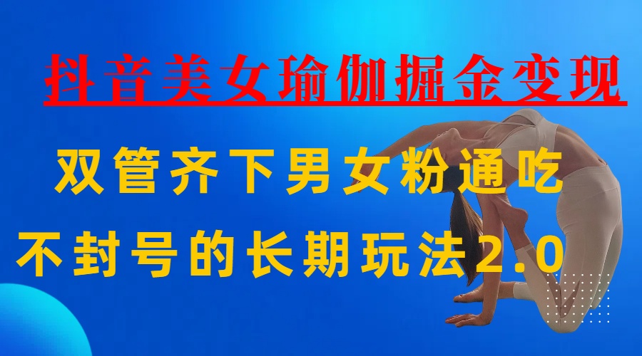 AI全自动做美女瑜伽视频，一条作品点赞10w+，3分钟一个视频，条条上热门，单月收益3万+-91搞钱