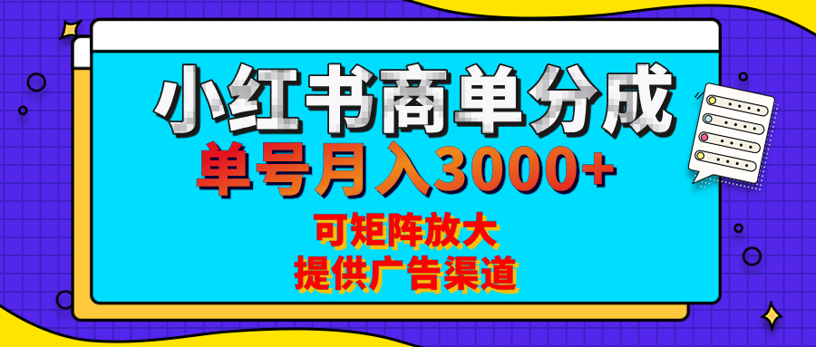 小红书商单分成计划，每天5分钟，有人单号月入3000+，可矩阵放大，长期稳定的蓝海项目-91搞钱
