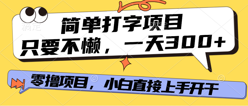 简单打字项目，一天可撸300+，单日无上限，多劳多得！-91搞钱