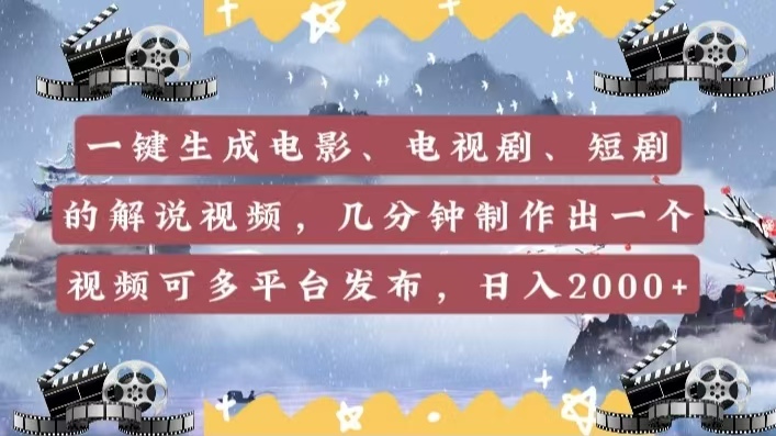 一键生成电影，电视剧，短剧的解说视频，几分钟制作出一个视频，可多平台发布，日入2000+-91搞钱