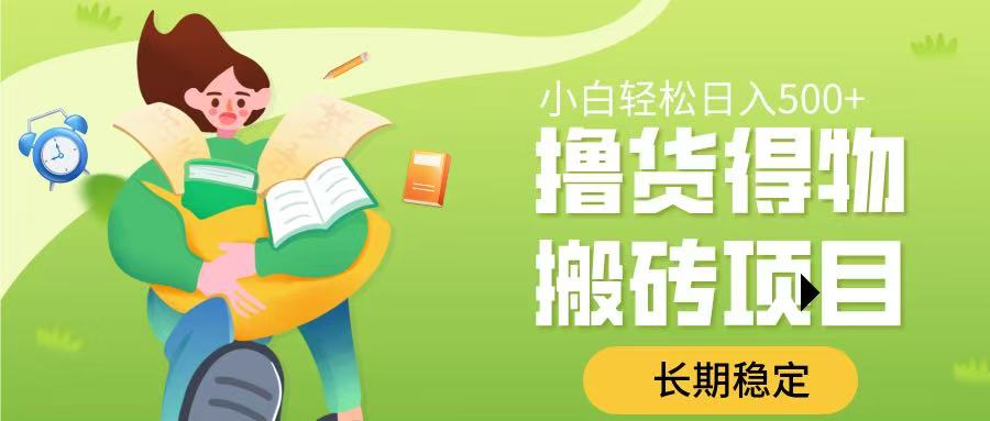 撸货得物搬砖项目，长期稳定，小白轻松日入500➕-91搞钱
