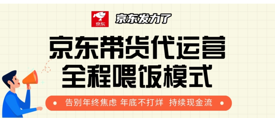 京东带货代运营，打工人翻身逆袭项目，小白有手就行，月入8000+-91搞钱