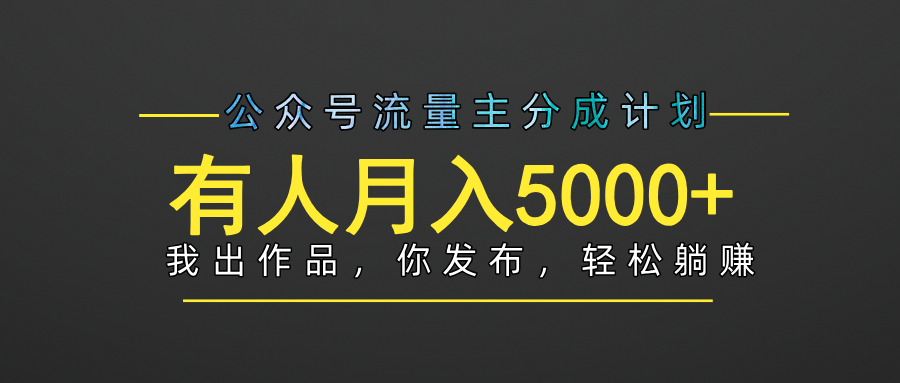 【躺赚项目】公众号流量主分成，我出文章，你发布，每天粘贴复制，有人月入5000+-91搞钱