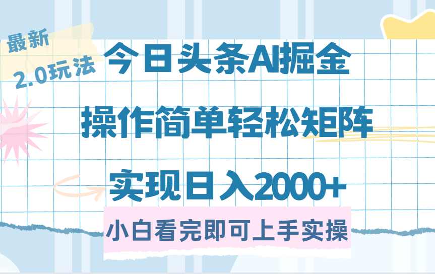 今日头条最新2.0玩法，思路简单，复制粘贴，轻松实现矩阵日入2000+-91搞钱