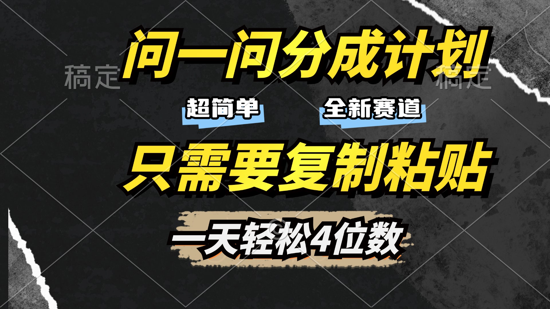 问一问分成计划开启，超简单，只需要复制粘贴，一天也能轻松4位数-91搞钱