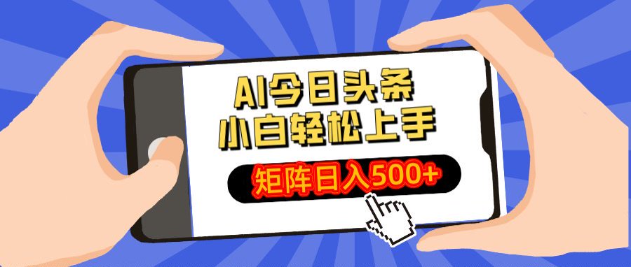 AI今日头条最新玩法，小白轻松矩阵日入500+-91搞钱