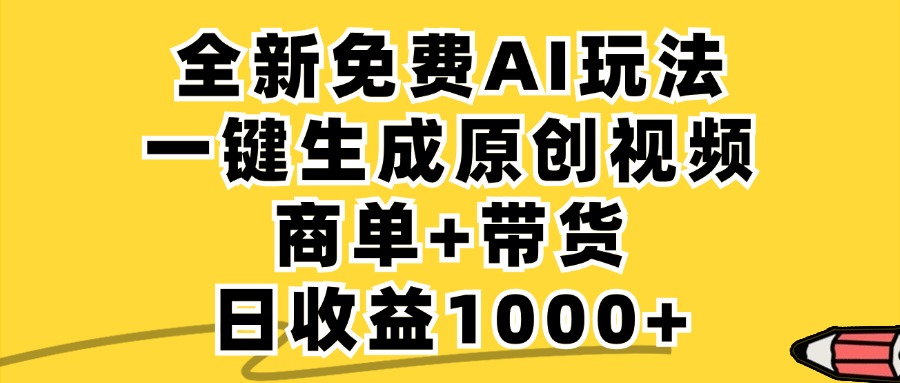 商单带货，全新Ai玩法，一键生成原创视频，单日变现1000+-91搞钱