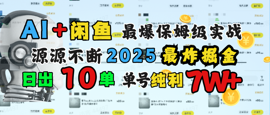 AI搞钱闲鱼单号7W+，最爆保姆级实战，纯靠转介绍日出10单纯利1000+-91搞钱