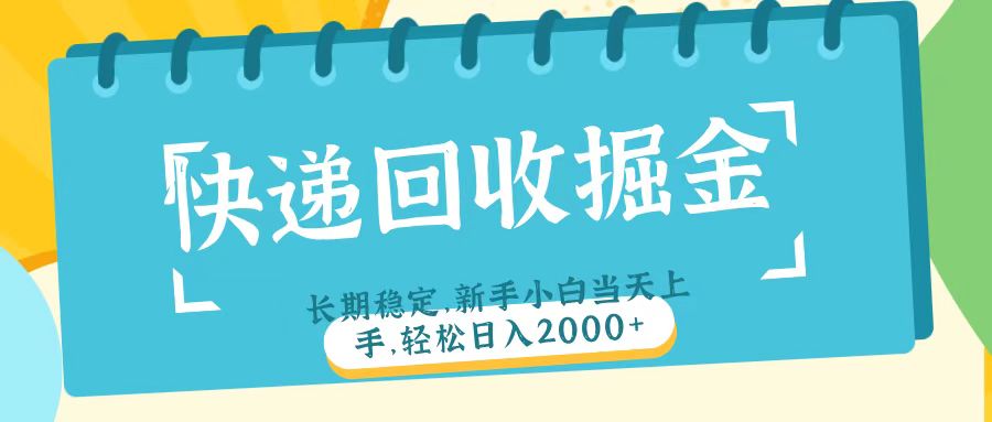 快递回收掘金长期稳定的副业新手小白当天上手轻松日入2000＋-91搞钱
