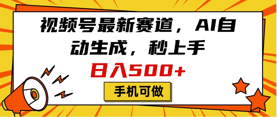 视频号最新赛道，AI自动生成，秒上手，日入500+，看完就会，手机可做-91搞钱