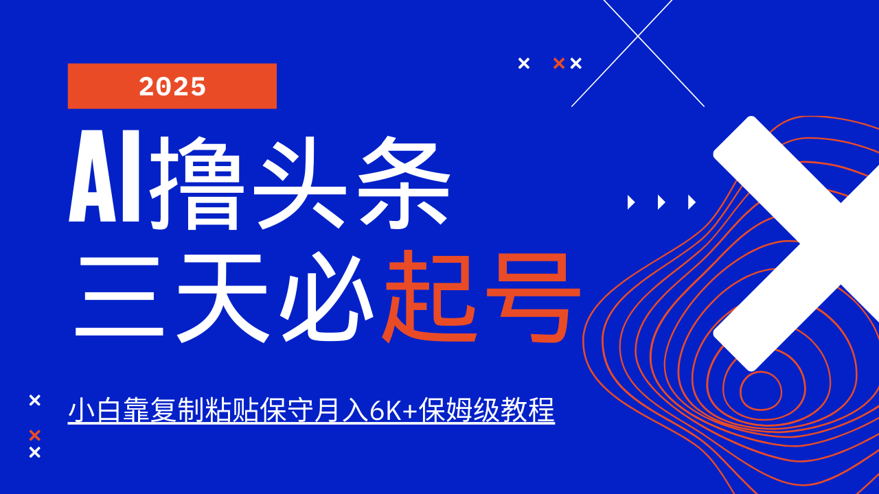 AI撸头条三天必起号，纯原创情感故事，每天搬砖10分钟，小白靠复制粘贴保守月入6K+保姆级教程-91搞钱
